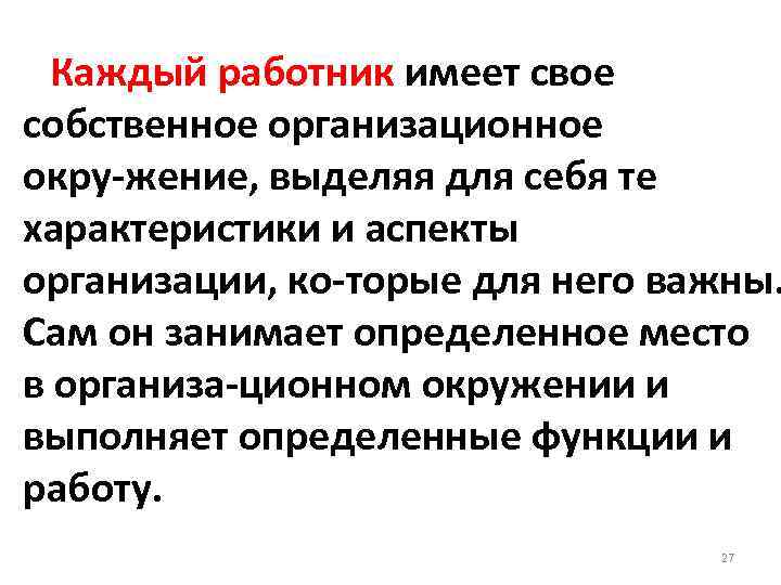 Каждый работник имеет свое собственное организационное окру жение, выделяя для себя те характеристики и
