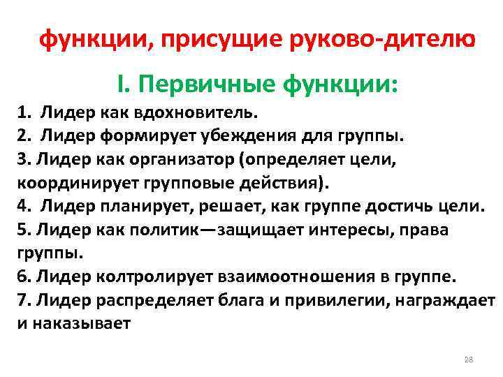 Свойственные функции. Первичная функция. Функции лидера и функции руководителя. Функции присущие лидеру. Функции традиционного лидера.