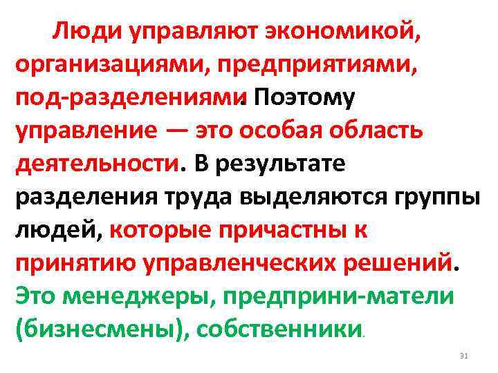  Люди управляют экономикой, организациями, предприятиями, под разделениями. Поэтому управление — это особая область
