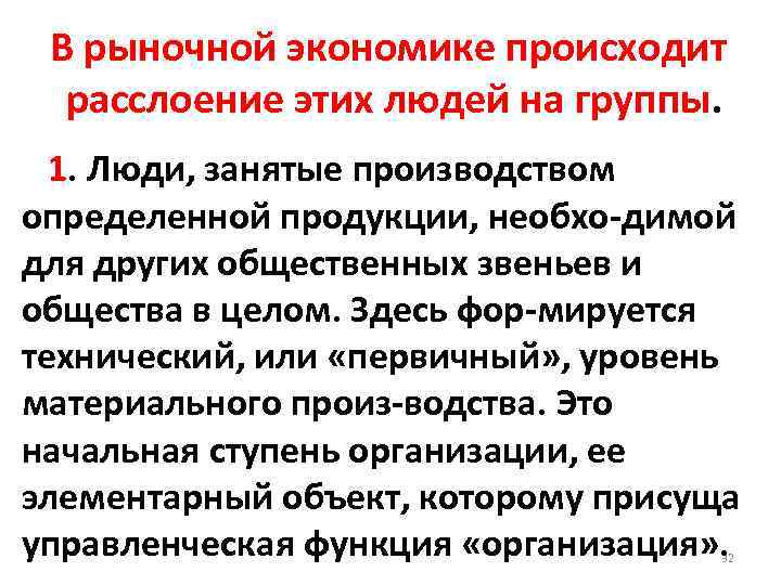 В рыночной экономике происходит расслоение этих людей на группы. 1. Люди, занятые производством определенной