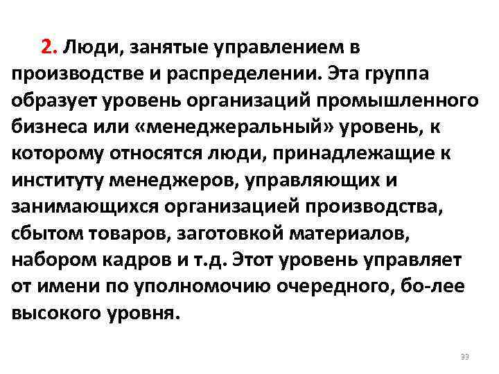  2. Люди, занятые управлением в производстве и распределении. Эта группа образует уровень организаций