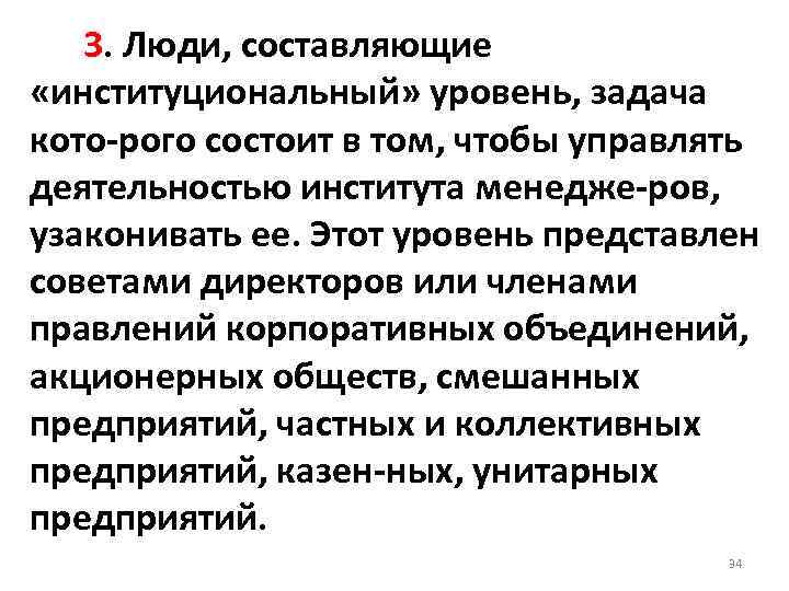  3. Люди, составляющие «институциональный» уровень, задача кото рого состоит в том, чтобы управлять