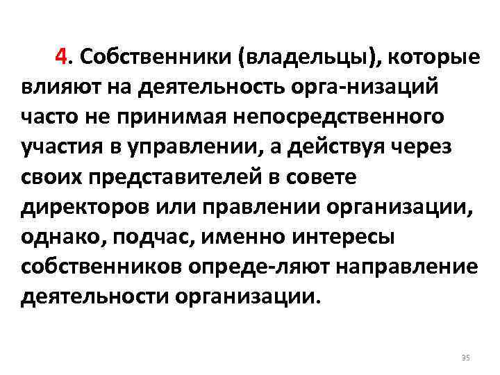  4. Собственники (владельцы), которые влияют на деятельность орга низаций часто не принимая непосредственного