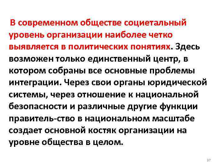 В современном обществе социетальный уровень организации наиболее четко выявляется в политических понятиях. Здесь возможен