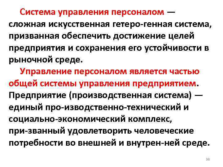  Система управления персоналом — сложная искусственная гетеро генная система, призванная обеспечить достижение целей