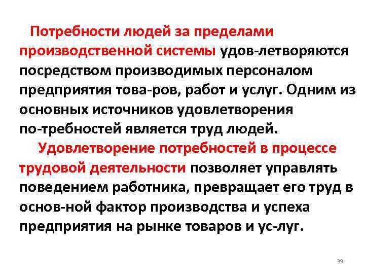 Потребности людей за пределами производственной системы удов летворяются посредством производимых персоналом предприятия това ров,