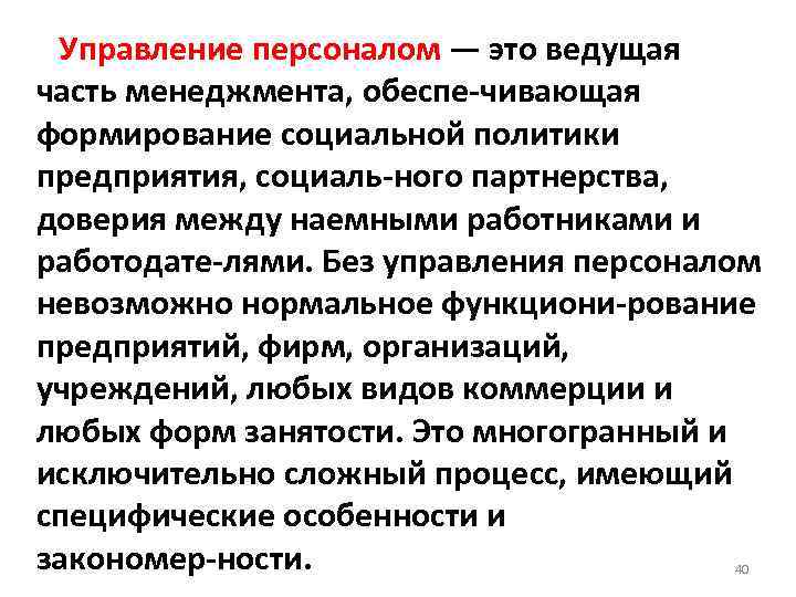 Управление персоналом — это ведущая часть менеджмента, обеспе чивающая формирование социальной политики предприятия, социаль