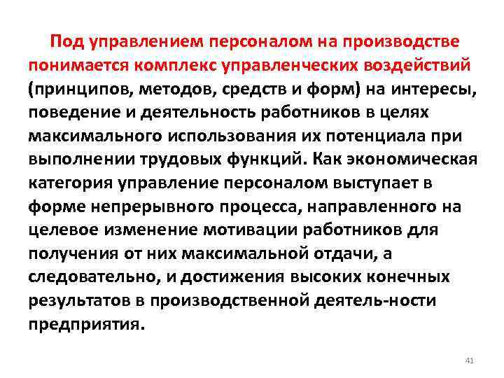  Под управлением персоналом на производстве понимается комплекс управленческих воздействий (принципов, методов, средств и