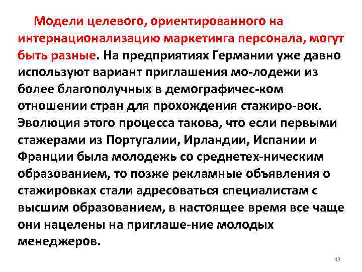  Модели целевого, ориентированного на интернационализацию маркетинга персонала, могут быть разные. На предприятиях Германии