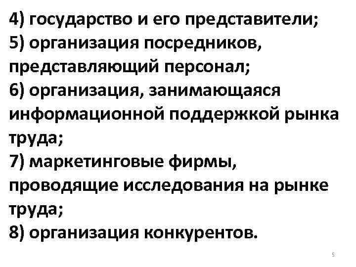 4) государство и его представители; 5) организация посредников, представляющий персонал; 6) организация, занимающаяся информационной