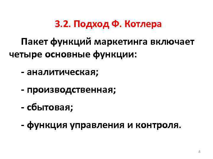 3. 2. Подход Ф. Котлера Пакет функций маркетинга включает четыре основные функции: аналитическая; производственная;