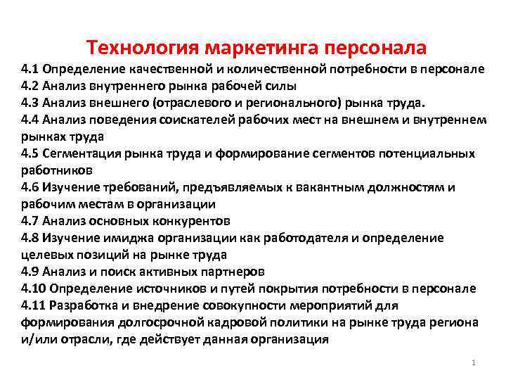 Технология маркетинга персонала 4. 1 Определение качественной и количественной потребности в персонале 4. 2