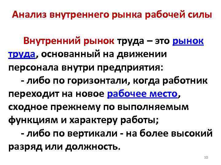 Анализ внутреннего рынка рабочей силы Внутренний рынок труда – это рынок труда, основанный на