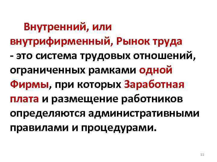  Внутренний, или внутрифирменный, Рынок труда - это система трудовых отношений, ограниченных рамками одной