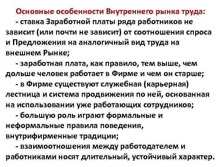 Основные особенности Внутреннего рынка труда: - ставка Заработной платы ряда работников не зависит (или