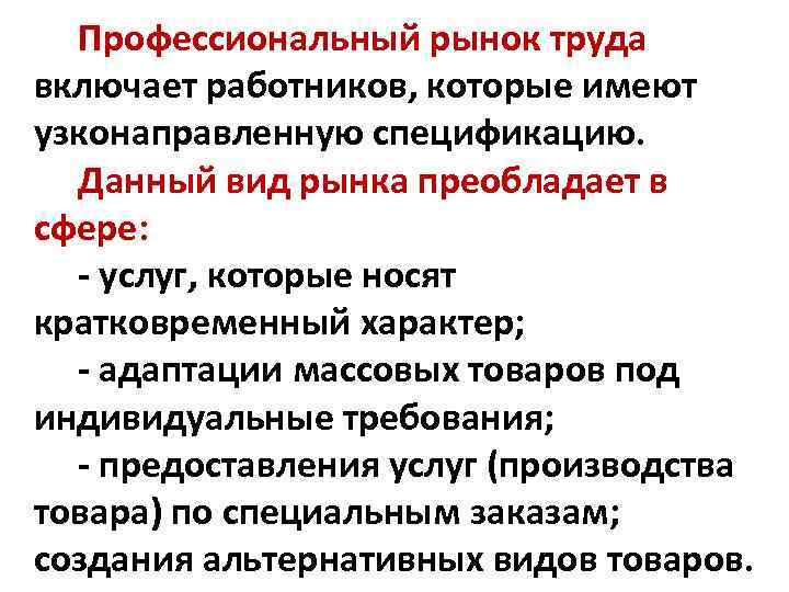  Профессиональный рынок труда включает работников, которые имеют узконаправленную спецификацию. Данный вид рынка преобладает