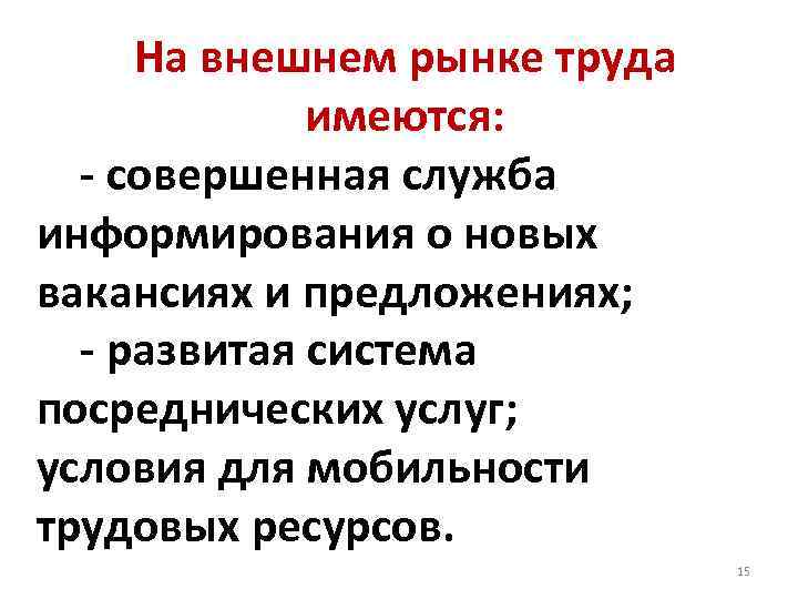 На внешнем рынке труда имеются: - совершенная служба информирования о новых вакансиях и предложениях;