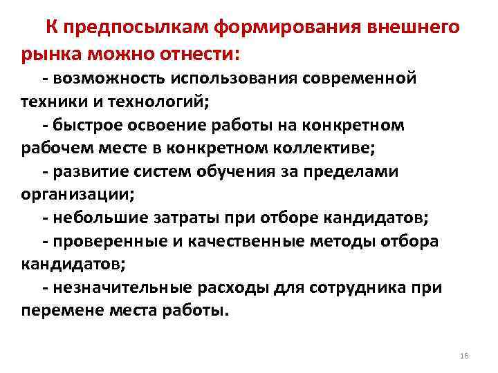 Формирование внешнего. Предпосылки маркетинга персонала.. Причины формирования систем. Предпосылки к маркетингу кадровая. Предпосылки становления института образования.