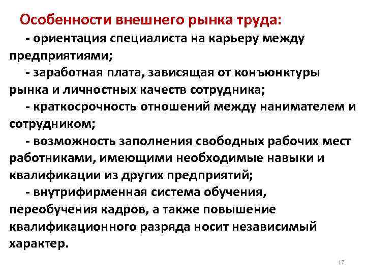  Особенности внешнего рынка труда: - ориентация специалиста на карьеру между предприятиями; - заработная