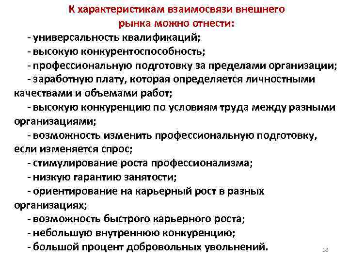 К характеристикам взаимосвязи внешнего рынка можно отнести: - универсальность квалификаций; - высокую конкурентоспособность; -