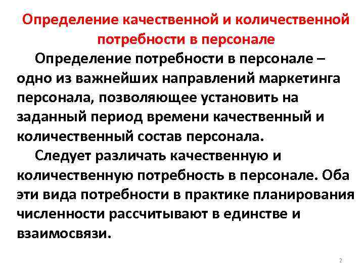 Кадры определение. Количественный состав персонала. Качественная и Количественная потребность в персонале. Анализ количественного и качественного состава персонала.