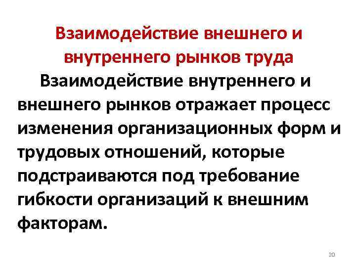 Взаимодействие внешнего и внутреннего рынков труда Взаимодействие внутреннего и внешнего рынков отражает процесс изменения