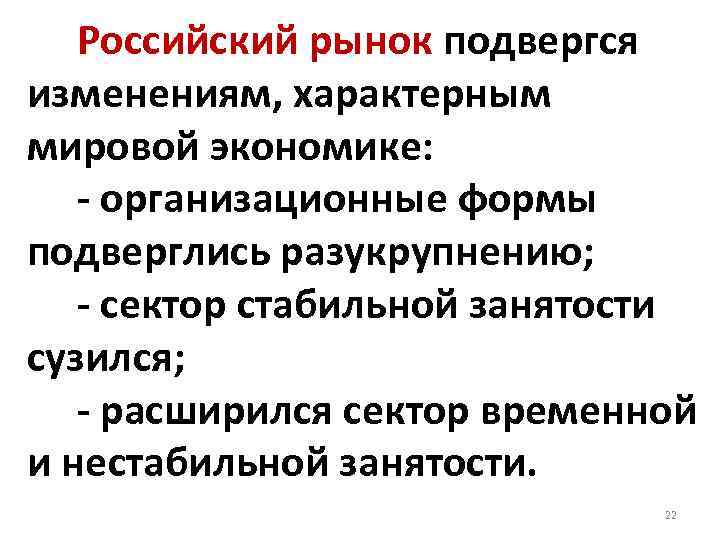  Российский рынок подвергся изменениям, характерным мировой экономике: - организационные формы подверглись разукрупнению; -