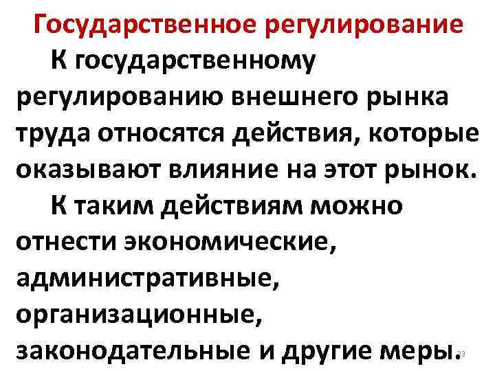 Государственное регулирование К государственному регулированию внешнего рынка труда относятся действия, которые оказывают влияние на