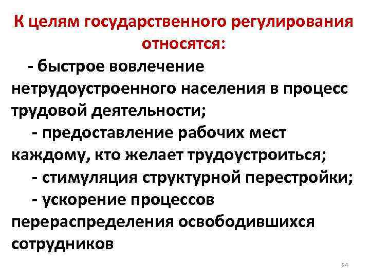 К целям государственного регулирования относятся: - быстрое вовлечение нетрудоустроенного населения в процесс трудовой деятельности;