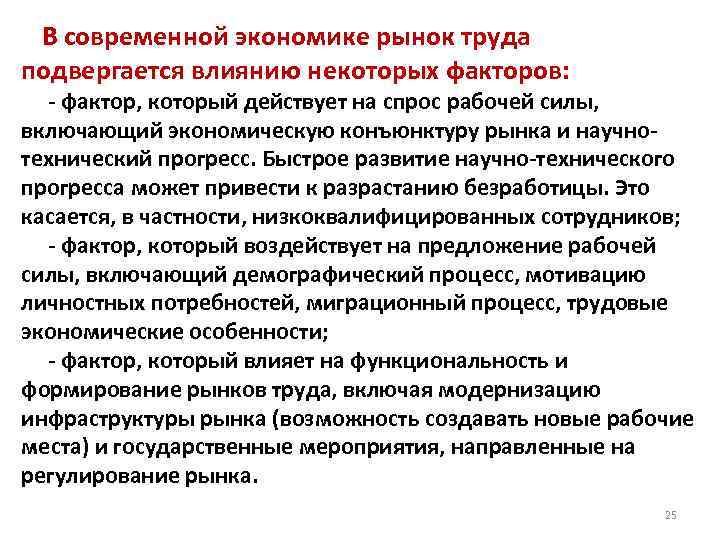  В современной экономике рынок труда подвергается влиянию некоторых факторов: - фактор, который действует