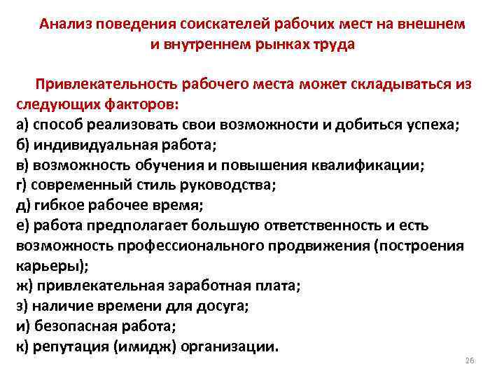 Анализ поведения соискателей рабочих мест на внешнем и внутреннем рынках труда Привлекательность рабочего места