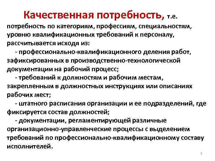  Качественная потребность, т. е. потребность по категориям, профессиям, специальностям, уровню квалификационных требований к