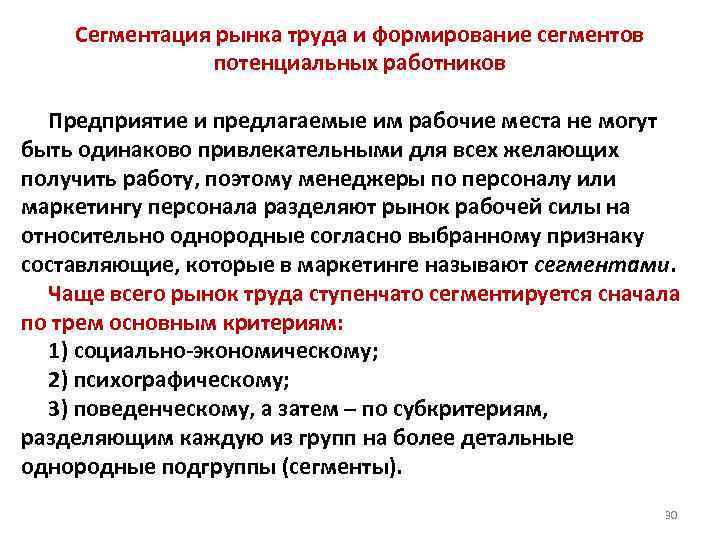 Сегментация рынка труда и формирование сегментов потенциальных работников Предприятие и предлагаемые им рабочие места