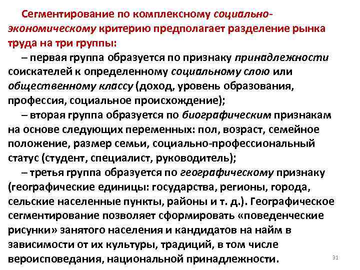  Сегментирование по комплексному социальноэкономическому критерию предполагает разделение рынка труда на три группы: –