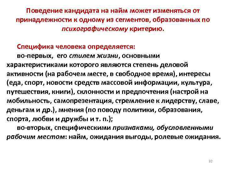 Поведение кандидата на найм может изменяться от принадлежности к одному из сегментов, образованных по