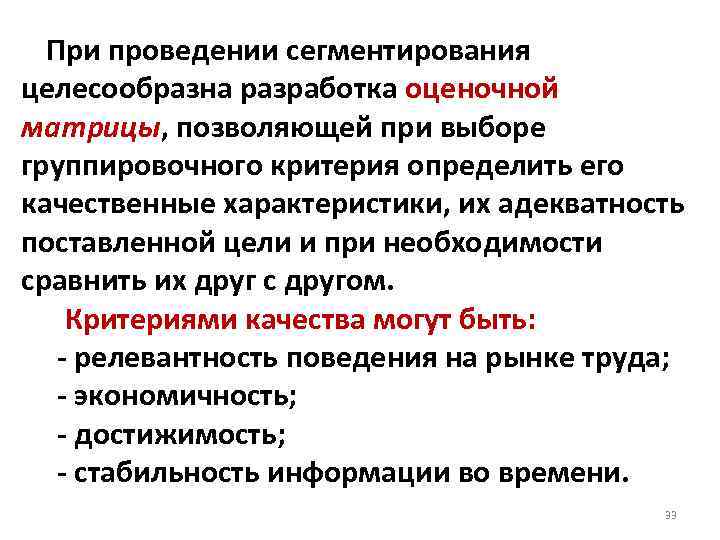 При проведении сегментирования целесообразна разработка оценочной матрицы, позволяющей при выборе группировочного критерия определить его