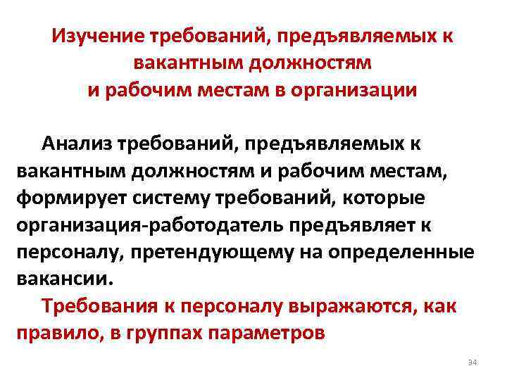 Изучение требований, предъявляемых к вакантным должностям и рабочим местам в организации Анализ требований, предъявляемых