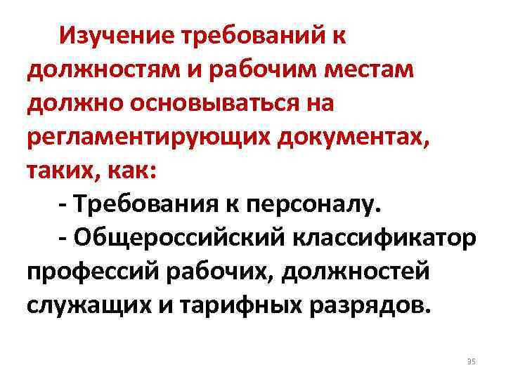  Изучение требований к должностям и рабочим местам должно основываться на регламентирующих документах, таких,