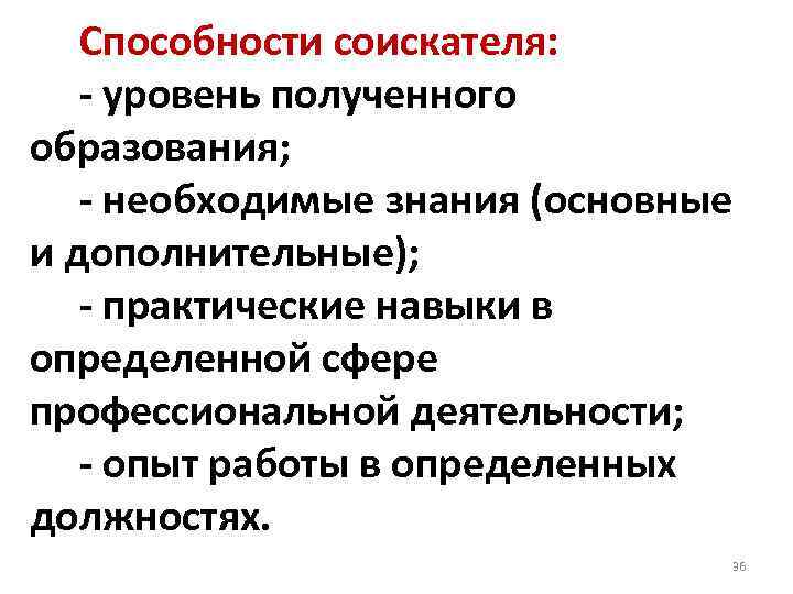  Способности соискателя: - уровень полученного образования; - необходимые знания (основные и дополнительные); -