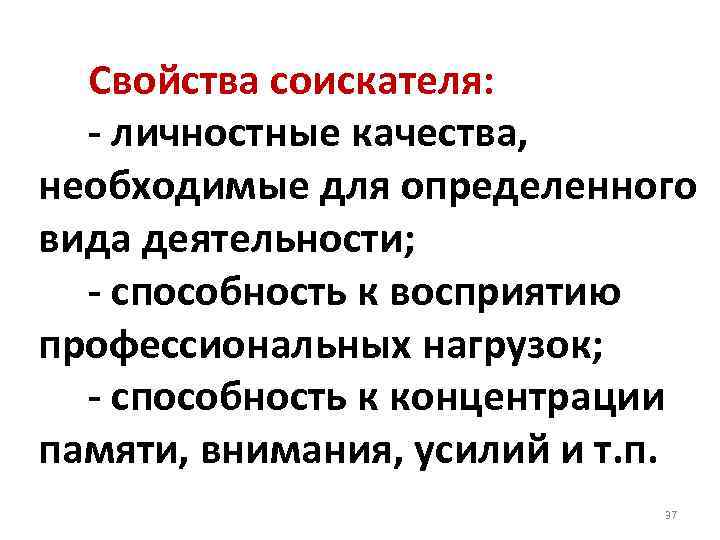  Свойства соискателя: - личностные качества, необходимые для определенного вида деятельности; - способность к