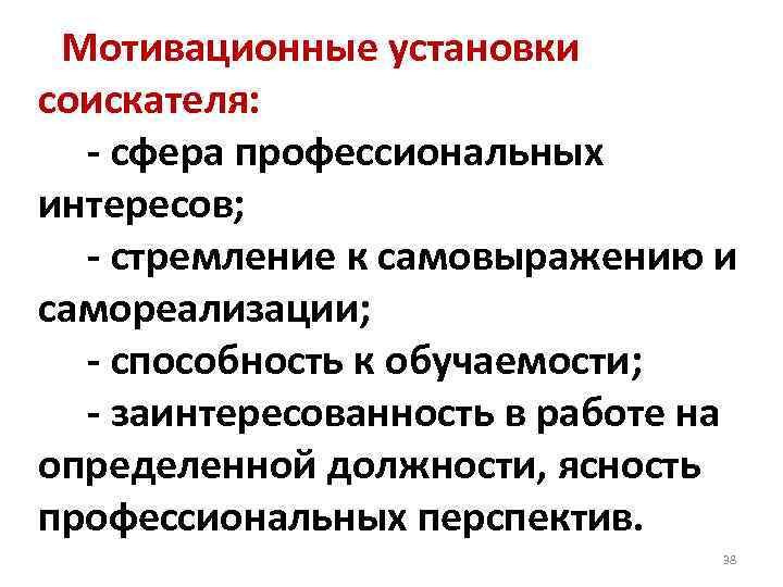 Мотивационные установки соискателя: - сфера профессиональных интересов; - стремление к самовыражению и самореализации; -