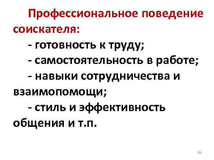  Профессиональное поведение соискателя: - готовность к труду; - самостоятельность в работе; - навыки