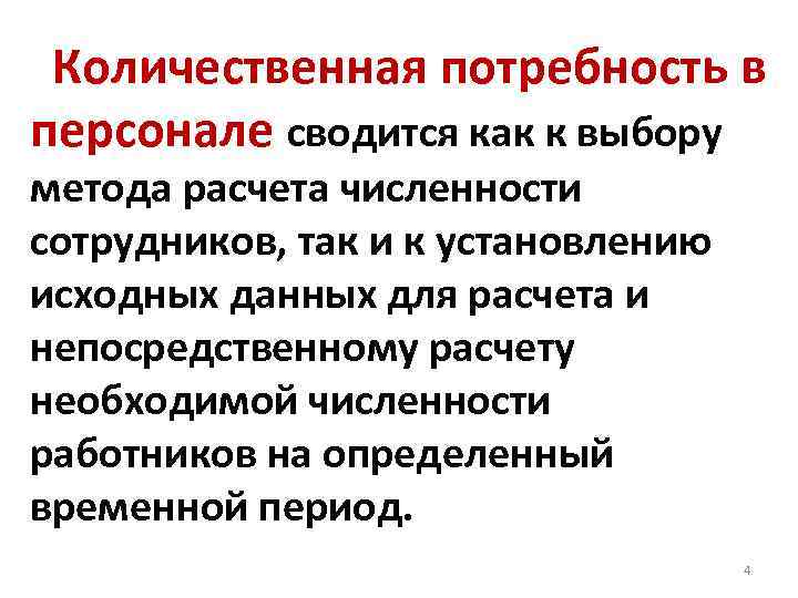 Количественная потребность в персонале сводится как к выбору метода расчета численности сотрудников, так и