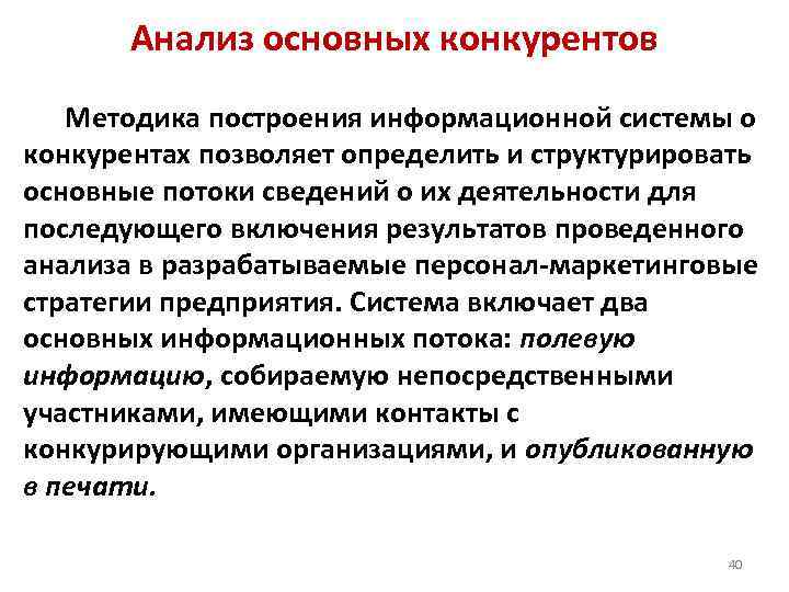 Анализ основных конкурентов Методика построения информационной системы о конкурентах позволяет определить и структурировать основные