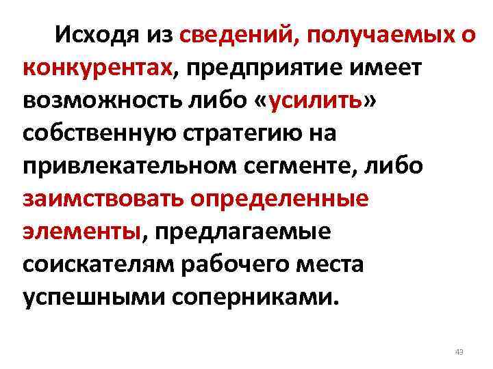  Исходя из сведений, получаемых о конкурентах, предприятие имеет возможность либо «усилить» собственную стратегию