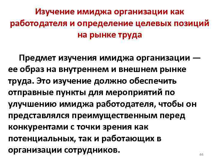 Изучение имиджа организации как работодателя и определение целевых позиций на рынке труда Предмет изучения