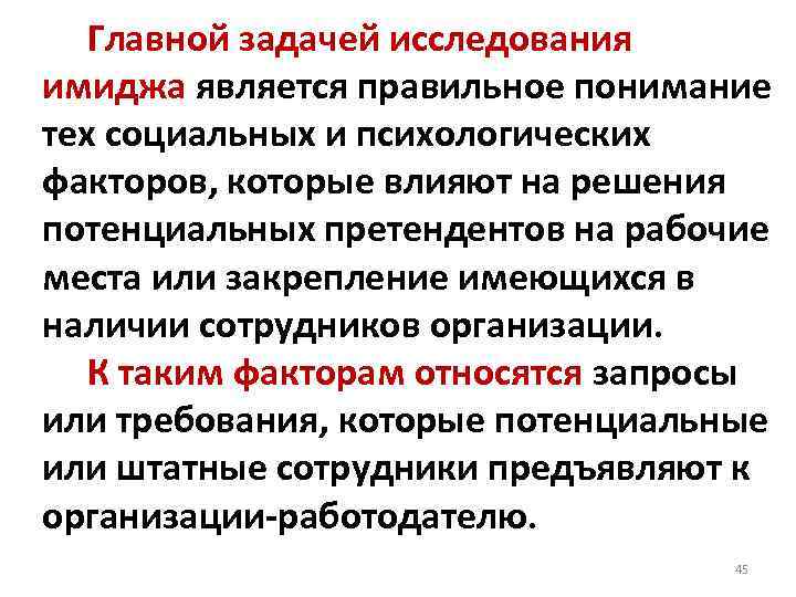  Главной задачей исследования имиджа является правильное понимание тех социальных и психологических факторов, которые