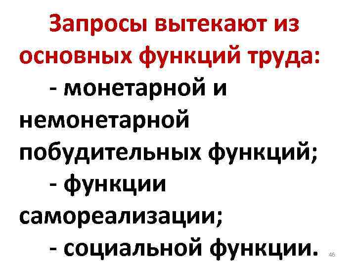  Запросы вытекают из основных функций труда: - монетарной и немонетарной побудительных функций; -