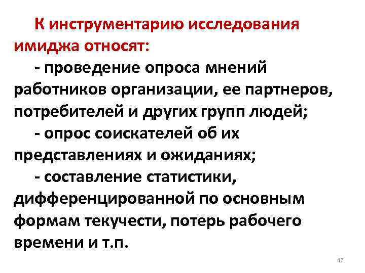  К инструментарию исследования имиджа относят: - проведение опроса мнений работников организации, ее партнеров,