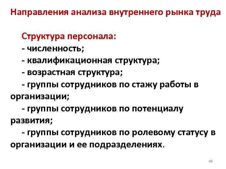 Направления анализа внутреннего рынка труда Структура персонала: - численность; - квалификационная структура; - возрастная